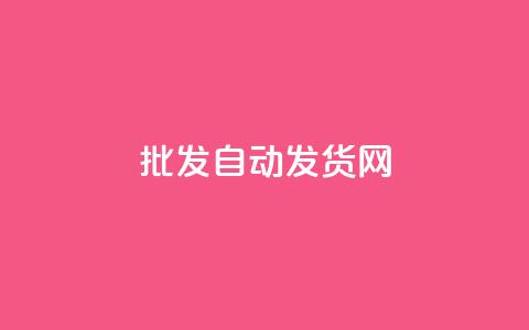 qq批发自动发货网,ks一键取关未回软件下载 - 微信卡盟24小时自动发卡平台 全网推广引流黑科技  第1张