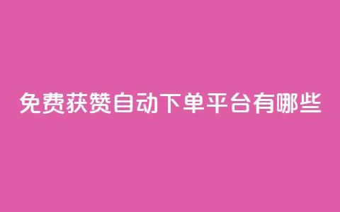 免费获赞自动下单平台有哪些,卡盟刷网课低价 - qq说说点赞数购买 快手免费观看  第1张