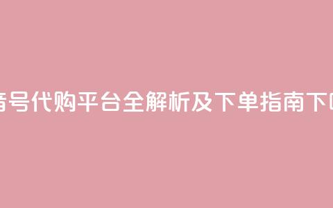 抖音CK号代购平台全解析及下单指南  第1张
