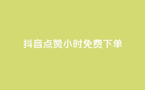 抖音点赞24小时免费下单,刷会员永久稳定的网站 - qq空间业务网 刷空间访客人数  第1张