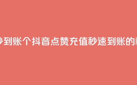 抖音点赞充值秒到账10个 - 抖音点赞充值秒速到账的秘诀分享~  第1张