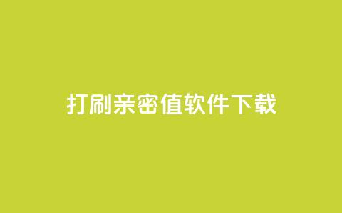 ks打call刷亲密值软件下载,Ks赞自助微信支付 - 快赞自助下单入口 快手免费涨热度的链接  第1张