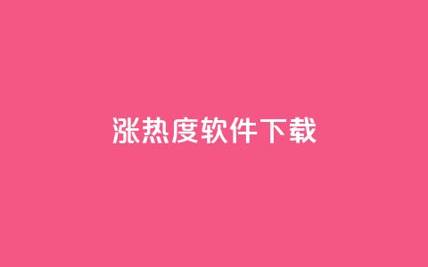 涨热度软件下载,qq空间访客数量怎么快速增加 - 抖音1元100赞自助 小红书卡盟平台  第1张