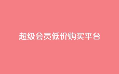 qq超级会员低价购买平台,抖音推广员怎么加入 - 拼多多自助业务网 拼多多700拉29人够了  第1张