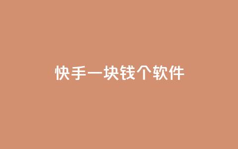 快手一块钱100个软件,抖音在线助力平台 - 免费领取5000个赞 快手业务免费平台  第1张