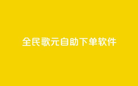 全民K歌1元1000自助下单软件 - 全民K歌1元1000自助下单软件，让你快速享受高品质音乐乐趣~  第1张