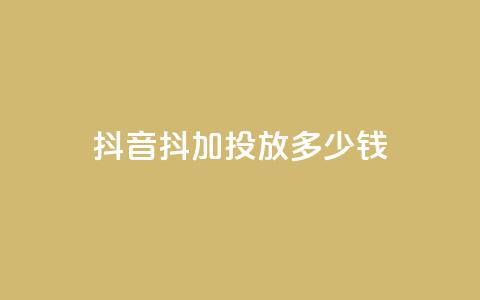 抖音抖加投放多少钱,qq空间说说浏览量狂刷 - QQ浏览器点赞 刷qq空间的浏览网站  第1张
