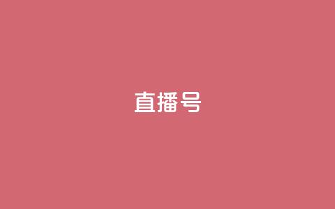 ks直播号,QQ说说赞秒赞自助 - 拼多多砍一刀助力平台 党史限时选择题好处  第1张