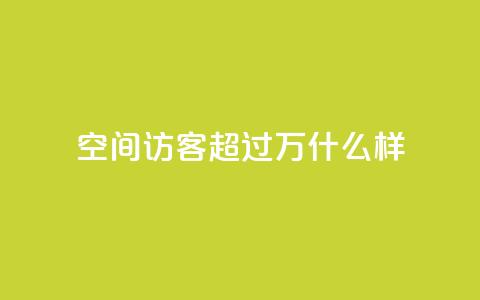 QQ空间访客超过10万什么样 - QQ空间访客超十万的秘诀揭秘~  第1张