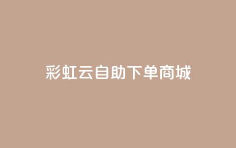 彩虹云自助下单商城,全网最低24小时在线下单抖音 - KS低价业务下单平台 快手点赞免费1万  第1张