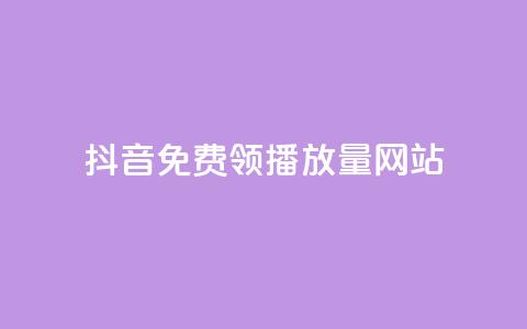 抖音免费领1000播放量网站,dy业务卡盟网站最低价 - 快手一块钱100个微信支付 KS低价作品双击  第1张