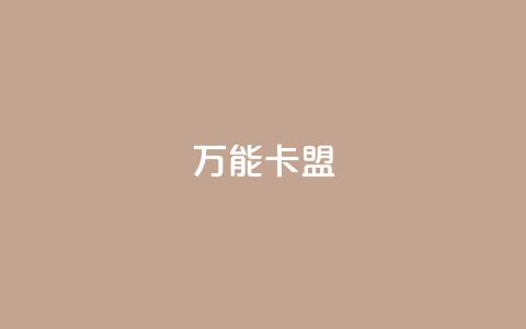 万能卡盟,qq刷钻卡盟永久免费 - 拼多多互助平台 拼多多提现40有几阶段  第1张