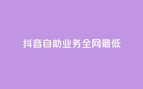 抖音自助业务全网最低,QQ名片秒赞秒回 - 抖音涨粉丝快吗 QQ空间评论1个下单  第1张
