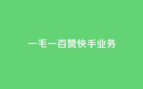 一毛一百赞快手业务 - 快手新政策：一毛一百点赞引发用户热议~  第1张