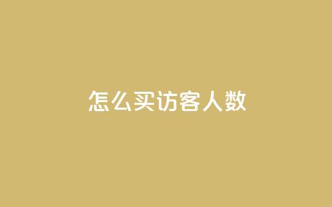 qq怎么买访客人数,超级会员卡盟 - 拼多多助力机刷网站 拼多多一刀助力  第1张