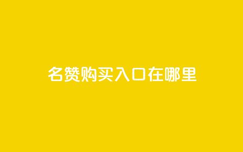 qq名赞购买入口在哪里,刷钻卡盟官网 - 快手一元秒杀10000播放 dy24小时下单平台评论  第1张