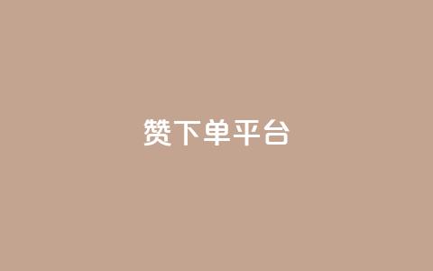 dy赞下单平台,ks自助下单官网入口 - 抖音1元100赞 qq空间访客网站最便宜  第1张