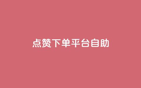 qq点赞下单平台自助,抖音24小时自助业务下单注意事项 - QQ空间浏览人数1浏览次数2 点赞关注app  第1张