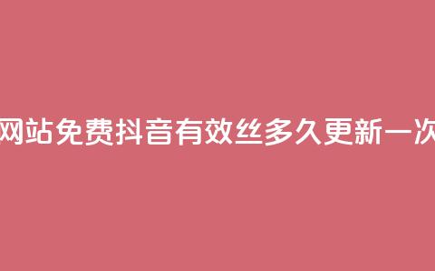 QQ访客量网站免费 - 抖音有效丝多久更新一次  第1张