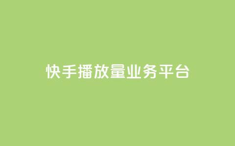 快手播放量业务平台,子潇网络快手业务平台 - 拼多多刷助力网站新用户真人 拼多多推金币助力是诈骗  第1张