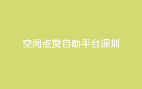 qq空间点赞自助平台深圳,qq动态点赞数怎么变多 - 永久qq会员卡盟网站 qq自动回赞软件免费版  第1张