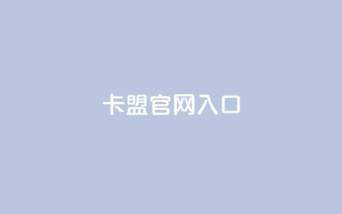 卡盟官网入口,快手打call业务 - 拼多多刷助力网站哪个可靠 拼多多助力50元现金安全吗  第1张