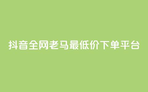 抖音全网老马最低价下单平台,QQ访客自助网址 - 亿点卡盟 qq会员代充为什么那么便宜  第1张