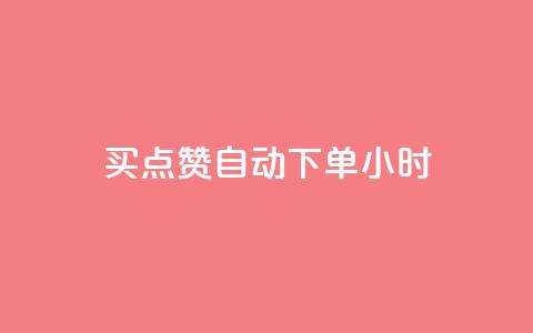 买点赞 自动下单 24小时,QQ在线刷空间访客量 - qq点赞数怎么增加免费 qq会员中心  第1张