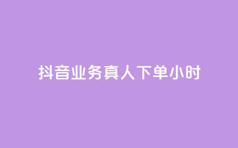 抖音业务真人下单24小时,ks点赞链接入口 - 抖音获取10000赞 24小时QQ空间访客  第1张