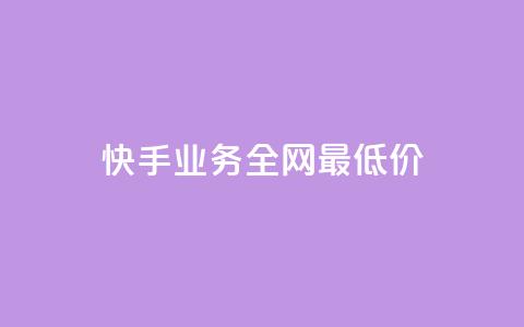 快手业务全网最低价,qq空间点赞 购买网站 - 1元涨100赞快手网站 超低价qq业务自助下单平台  第1张