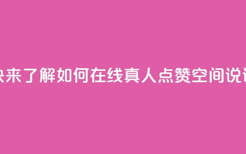 快来了解如何在线真人点赞QQ空间说说  第1张
