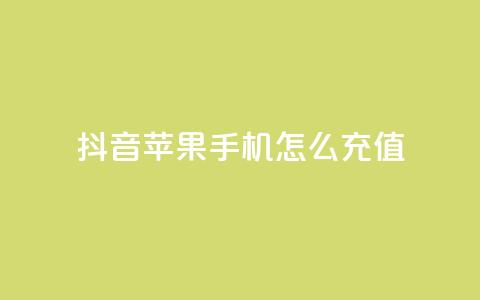 抖音苹果手机怎么充值,qq24小时秒单业务网 - 拼多多一毛十刀平台 拼多多真人砍价代砍平台软件  第1张