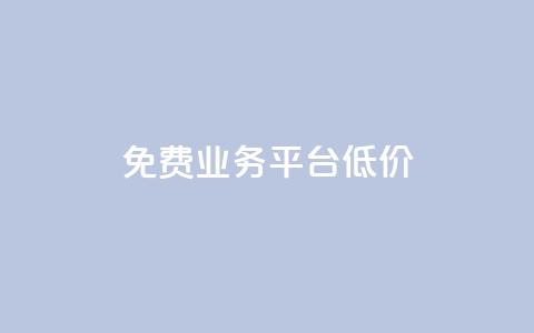 ks免费业务平台低价,抖音点赞充值链接在哪里 - 卡盟低价自助下单 全网最低24小时自助下单  第1张