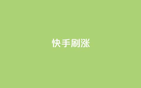 快手刷涨,KS免费双击 - 抖音dy播放量软件 抖音1元1000赞  第1张