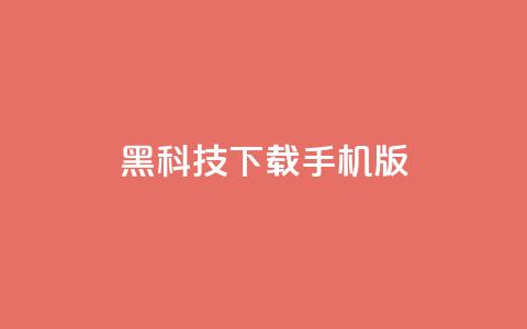 黑科技下载手机版 - 黑科技手机版：全新下载体验探索~  第1张