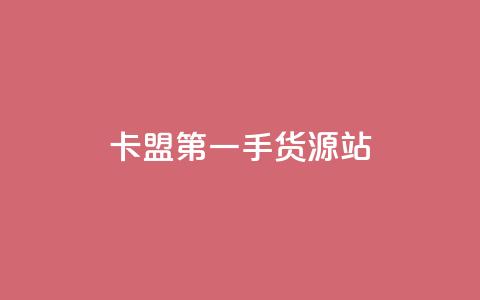 卡盟第一手货源站,抖音24小时自助业务下单注意事项 - 抖音点赞自助平台有哪些 qq空间访客量10000购买  第1张