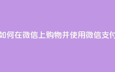 如何在微信上购物并使用微信支付  第1张
