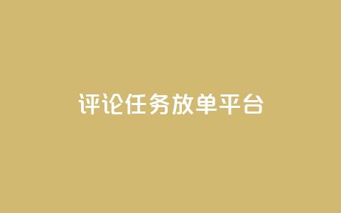 评论任务放单平台,qq空间说说赞极速自助下单 - 拼多多帮助力 拼多多50元助力需要多少人  第1张