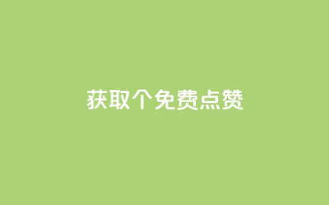 获取5000个免费点赞！  第1张