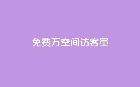 免费1万qq空间访客量,抖音推广哪种投放方式好 - 抖音自己点赞怎么看 快手自助平台在线下单正规  第1张