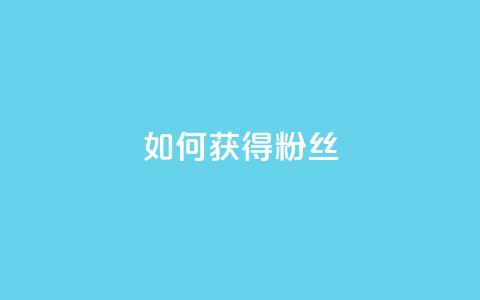 如何获得1000粉丝,抖音作品怎样购买点赞量 - 全网低价自助平台 b站粉丝一元1000个活粉  第1张