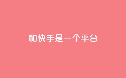 ks和快手是一个平台,快手一毛钱 - ks低价下单平台业务 24小时砍价助力网  第1张