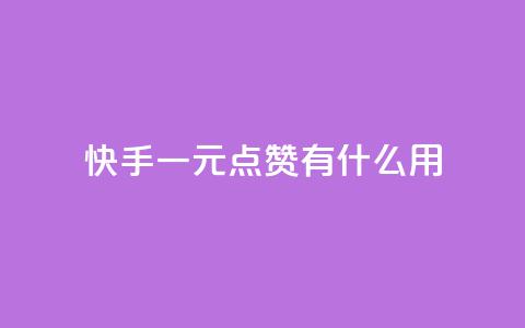 快手一元100点赞有什么用,快手一元秒杀10000播放 - 快手抖音业务网站 ks免费业务软件  第1张