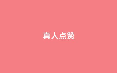 Ks真人点赞,快手一个作品1000赞 - 抖音粉丝一千花多少钱 快手点赞业务网站超低  第1张