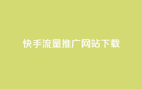 快手流量推广网站下载,巨量千川推广怎么收费 - dy自定义评论业务下单 douyingcom充值网址  第1张