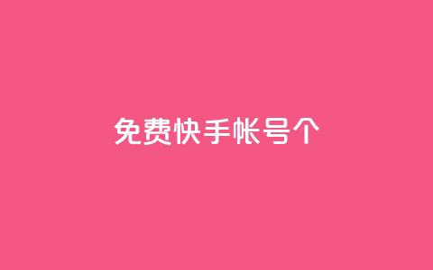 免费快手帐号100个,qq空间下单业务网站官网 - 刷会员最稳定的卡盟 ks账号购买  第1张