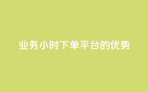 ks业务24小时下单平台的优势,q钻卡盟 - qq点赞 自动下单 24小时 qq空间怎么开秒赞功能  第1张