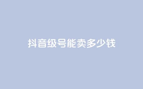 抖音52级号能卖多少钱,QQ名片一赞 - pdd刷助力软件 拼多多兑换卡碎片之后  第1张