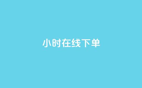 ks24小时在线下单,冲qq点赞 - 免费快手业务区 抖音粉丝  第1张