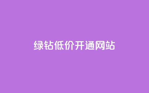 qq绿钻低价开通网站,qq主页赞一毛几万个赞网站 - 快手10000播放量能拿多少钱 今日头条账号交易平台官网  第1张